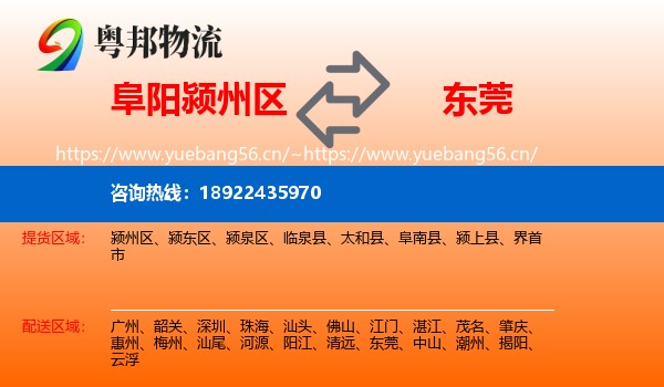 阜阳颍州区到东莞物流