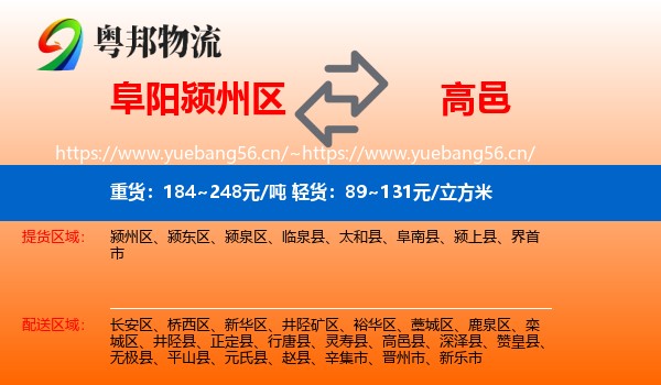 阜阳颍州区到高邑县物流