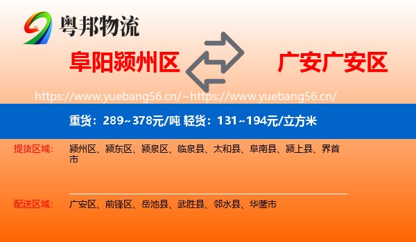 阜阳颍州区到广安区物流