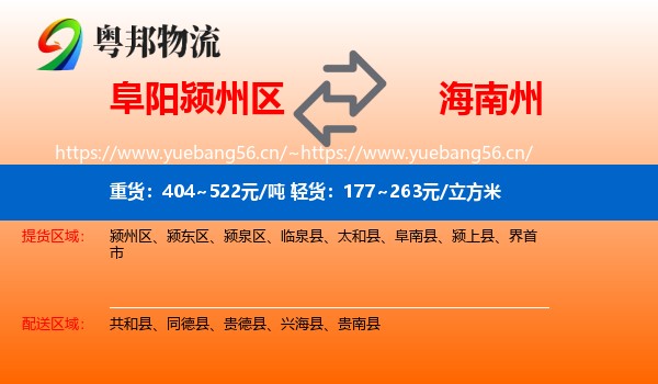 阜阳颍州区到海南州物流