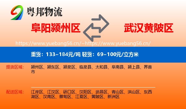 阜阳颍州区到黄陂区物流