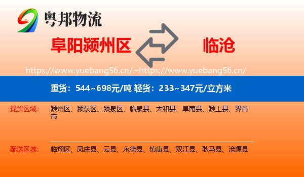 阜阳颍州区到临沧物流