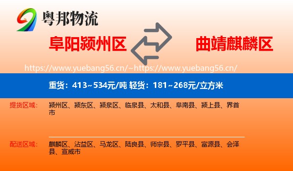 阜阳颍州区到麒麟区物流