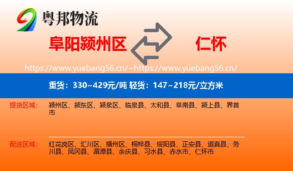 阜阳颍州区到仁怀市物流