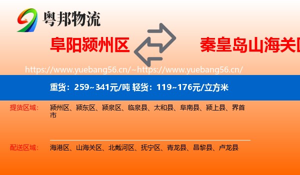 阜阳颍州区到山海关区物流