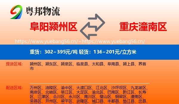 阜阳颍州区到潼南区物流
