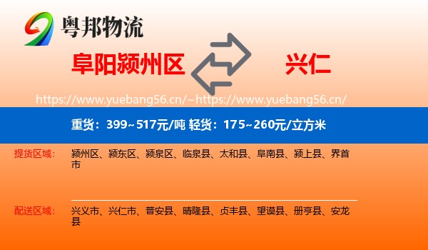 阜阳颍州区到兴仁市物流