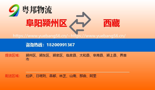 阜阳颍州区到西藏物流