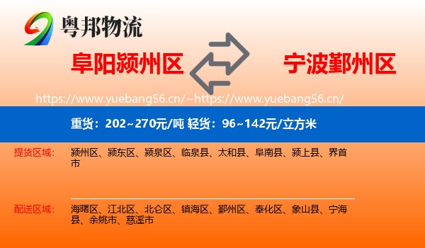 阜阳颍州区到鄞州区物流