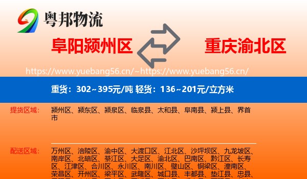 阜阳颍州区到渝北区物流