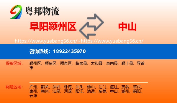 阜阳颍州区到中山物流