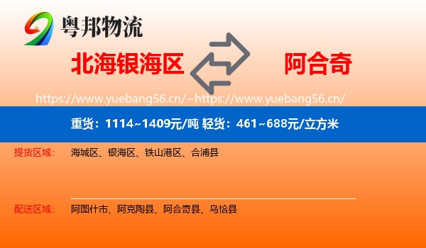 北海银海区到阿合奇县物流
