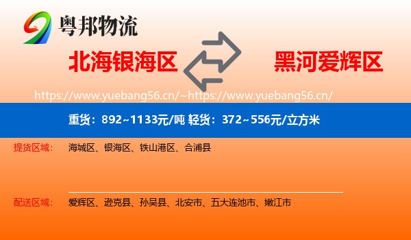 北海银海区到爱辉区物流