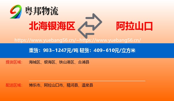 北海银海区到阿拉山口市物流