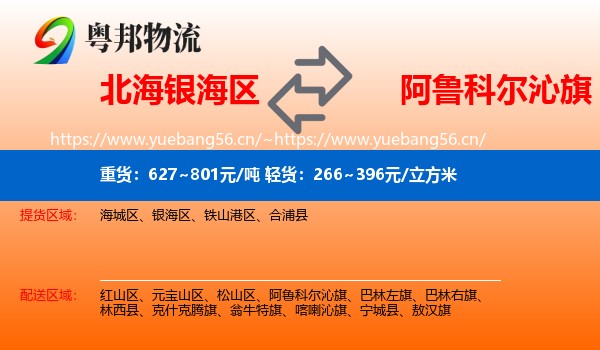 北海银海区到阿鲁科尔沁旗物流