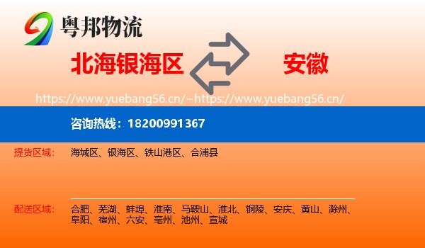 银海区到安徽物流专线