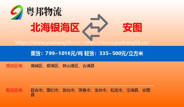 北海银海区到安图县物流