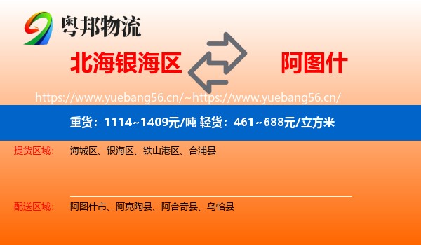 北海银海区到阿图什市物流