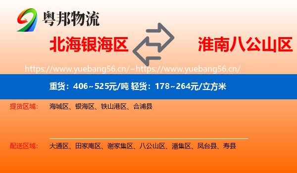 北海银海区到八公山区物流