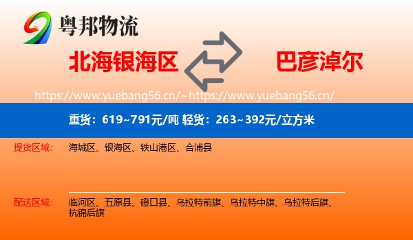 北海银海区到巴彦淖尔物流