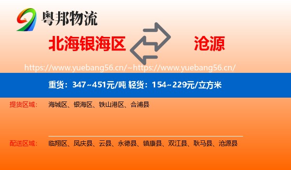 北海银海区到沧源县物流
