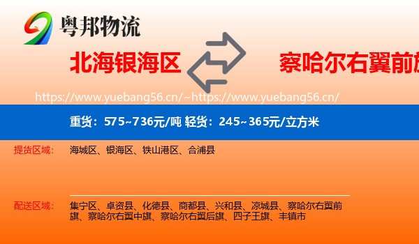 北海银海区到察哈尔右翼前旗物流