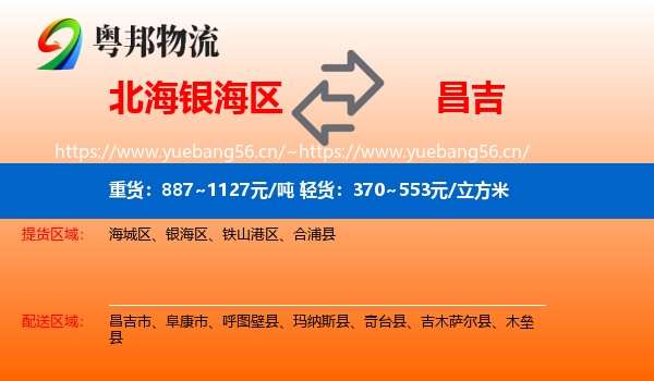 北海银海区到昌吉物流