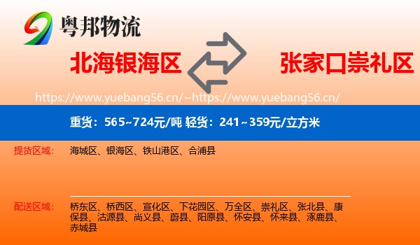 北海银海区到崇礼区物流