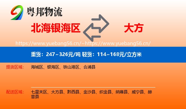 北海银海区到大方县物流
