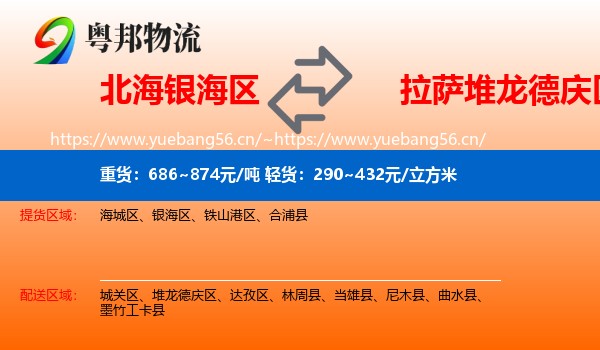北海银海区到堆龙德庆区物流