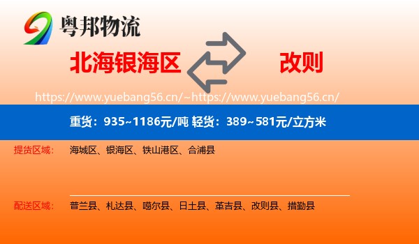北海银海区到改则县物流