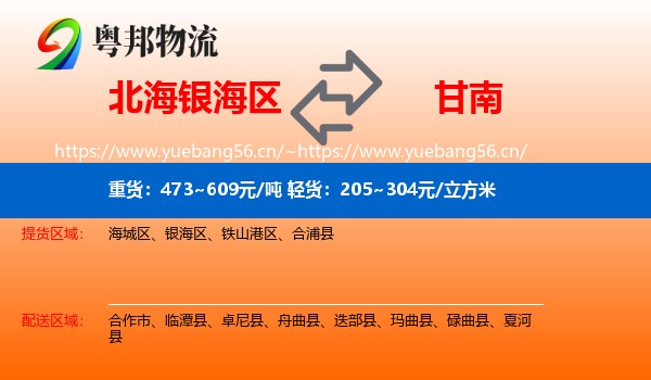 北海银海区到甘南物流