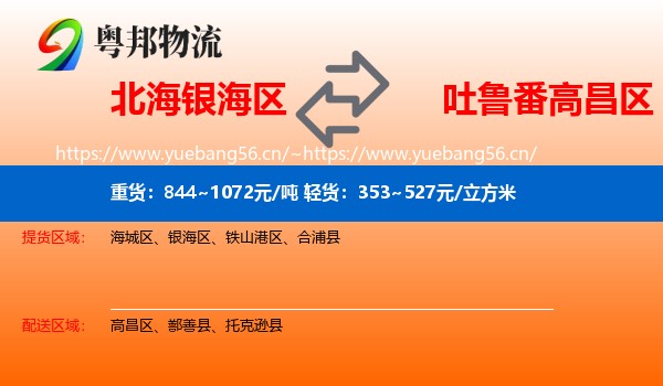 北海银海区到高昌区物流