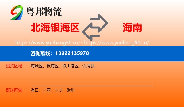北海银海区到海南物流