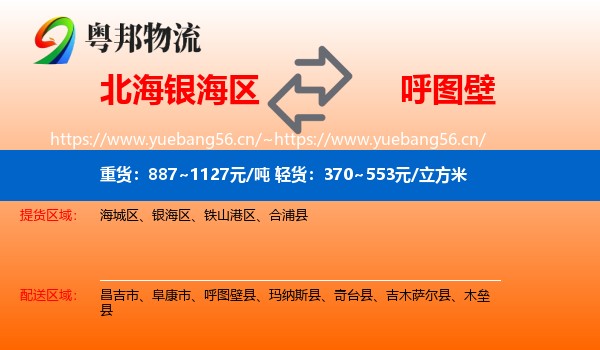 北海银海区到呼图壁县物流
