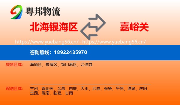 北海银海区到嘉峪关物流