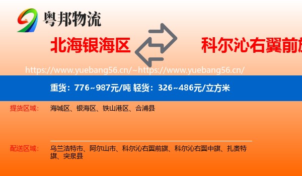 北海银海区到科尔沁右翼前旗物流