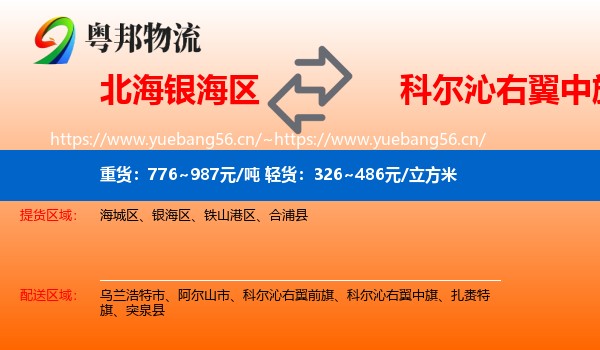 北海银海区到科尔沁右翼中旗物流