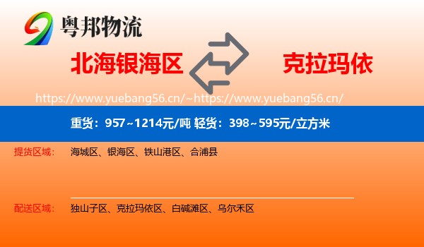 北海银海区到克拉玛依物流
