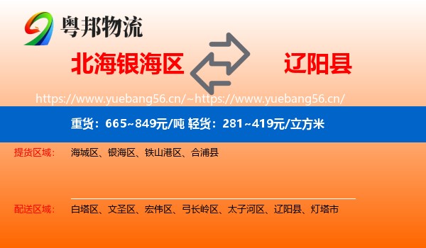 北海银海区到辽阳县物流
