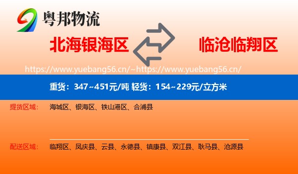 北海银海区到临翔区物流