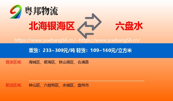 北海银海区到六盘水物流