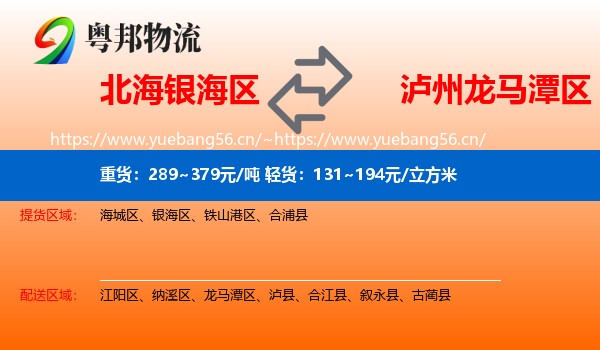 北海银海区到龙马潭区物流