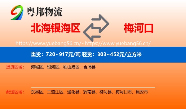北海银海区到梅河口市物流