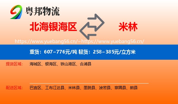 北海银海区到米林县物流