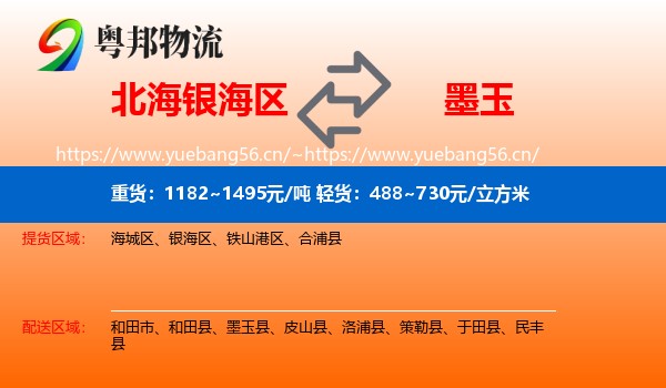 北海银海区到墨玉县物流