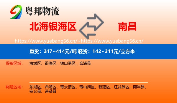 北海银海区到南昌县物流
