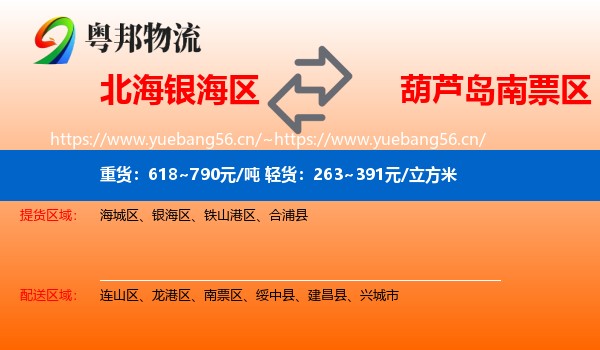 北海银海区到南票区物流