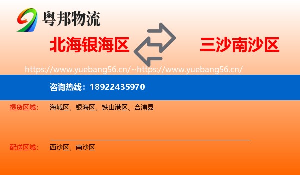北海银海区到南沙区物流