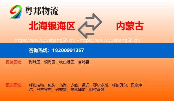 银海区到内蒙古物流专线
